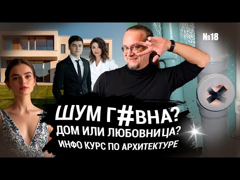 Видео: Дом или любовница ? | Курсы по архитектуре | Шум канализации ЧаВо № 18