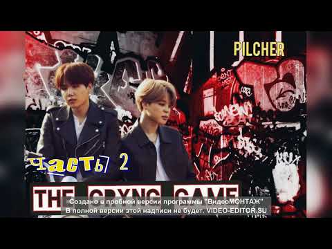 Видео: The Crying Game/Жестокая игра/Pilcher/часть 2/#bts#озвучкаbts#фанфикибтс/Cat Wild