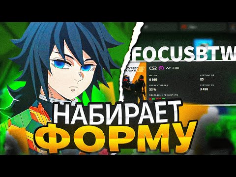 Видео: FOCUS НАБИРАЕТ ФОРМУ НА ФЕЙСИТЕ! | #focus #csgo #cs #tiktok #faceit