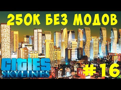 Видео: 🏡 Cities Skylines: 250K без модов #16 [2019]