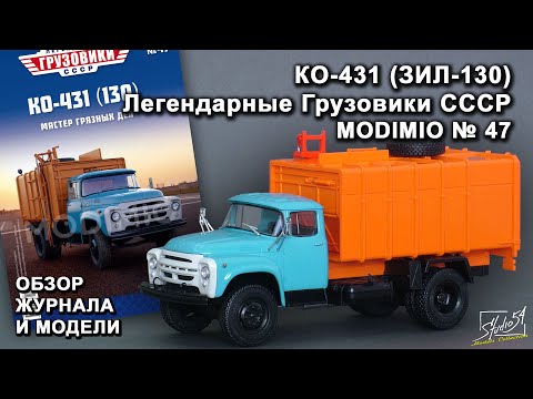 Видео: КО-431 (ЗИЛ-130). Легендарные грузовики СССР № 47. MODIMIO Collections. Обзор журнала и модели.