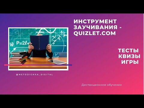 Видео: Как работать на Quizlet.com / Видео-инструкция