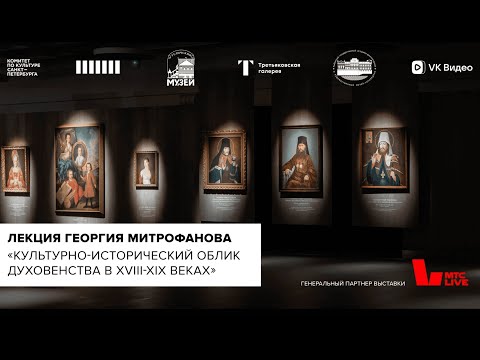 Видео: Лекция отца Георгия Митрофанова «Культурно-исторический облик духовенства в XVIII-XIX веках»