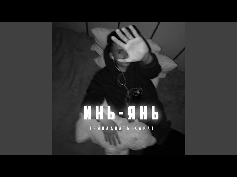 Видео: Инь - Янь