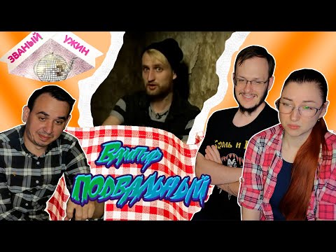 Видео: Званый ужин. Панк? Творец? Кулинар?