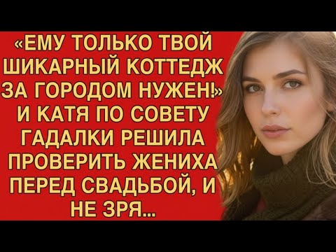 Видео: «ЕМУ ТОЛЬКО ТВОЙ ШИКАРНЫЙ КОТТЕДЖ ЗА ГОРОДОМ НУЖЕН!»  КАТЯ ПО СОВЕТУ ГАДАЛКИ РЕШИЛА ПРОВЕРИТЬ ЖЕНИХА