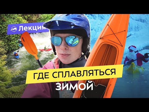 Видео: Водный туризм круглый год: лучшие направления, особенности, советы