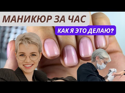 Видео: Маникюр за час! Как я это делаю?