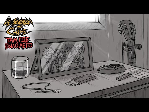 Видео: ЧёЗаУродыНаСцене - Там Где Было Лето