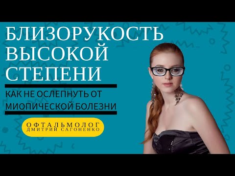 Видео: Близорукость высокой степени и миопическая болезнь - в чём опасность для зрения и как лечить
