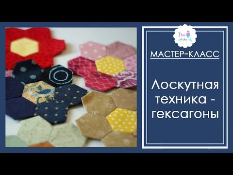 Видео: Лоскутная техника  "Гексагоны". Мастер-клас по шитью шестиугольников "СОТЫ".