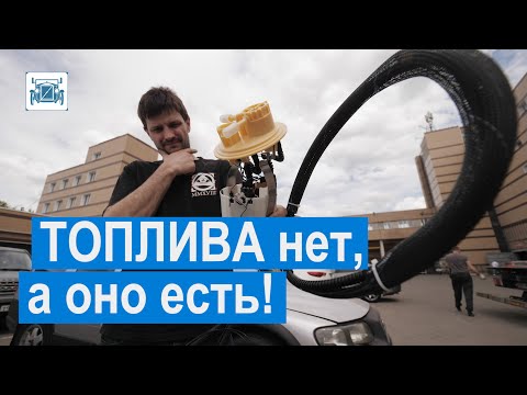 Видео: Не работает топливный насос. Почему он конструктивно сложный?