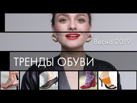 Видео: Тренды Обуви на Весну 2019!