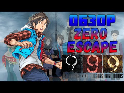Видео: Zero Escape 999 -  лучшая визуальная новелла? [ОБЗОР] Nine Hours, Nine Persons, Nine Doors