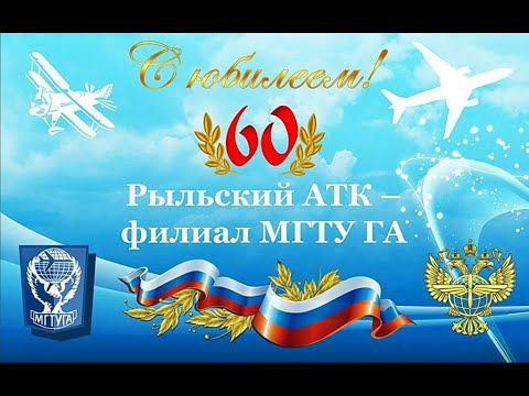 Видео: Празднование 60 лет Рыльский АТК - филиал МГТУ ГА