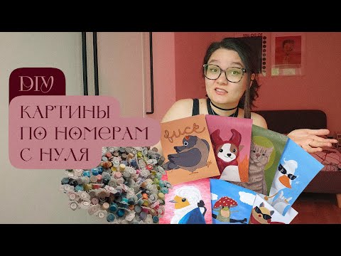 Видео: Как сделать картину по номерам с полного нуля + мысли о работе