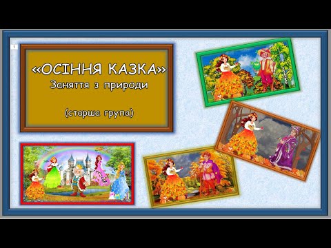 Видео: Осінні явища природи. Рання, золота, пізня осінь. "Осіння казка" . Природа. Дитячий садок.