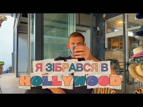 Видео: Все с самого початку…