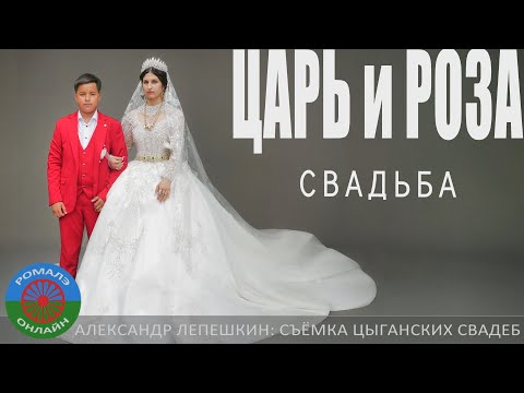 Видео: свадьба Царь и Роза (Борисоглебск) 13 июня 2024