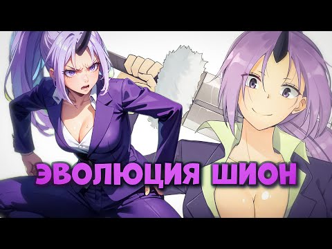 Видео: ЭВОЛЮЦИЯ ШИОН И НОВАЯ СИЛА ПОДЧИНЁННЫХ РИМУРУ. О моём перерождении в слизь. Пересказ ранобэ.