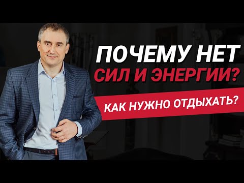 Видео: Почему нет сил на жизнь? Что такое отдых и как нужно отдыхать? | Николай Сапсан