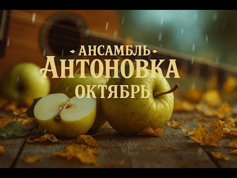 Видео: Красивая осенняя лирика: ансамбль "Антоновка" - Октябрь войдёт в распахнутую дверь (русская песня)