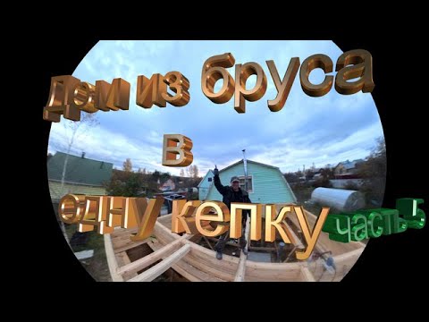 Видео: Строю домик в одну кепку. Финал сезона 2024