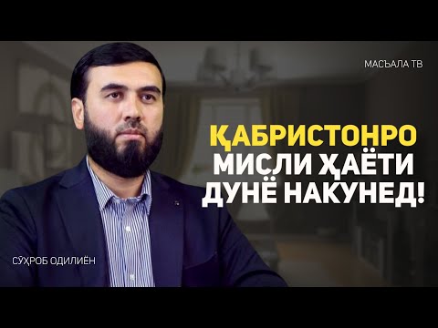 Видео: Қабристонро мисли ҳаёти дунё накунед