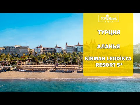 Видео: Обзор отеля Kirman Leodikya Resort 5*. Аланья, Турция