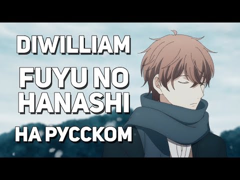 Видео: [DiWilliam] Fuyu no Hanashi - Given OST (русский кавер)