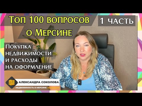Видео: Топ 100 вопросов о Мерсине и недвижимости в Турции. Расходы на покупку.Как оформить договор? 1 часть