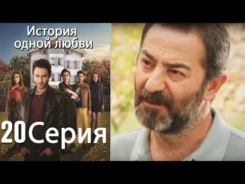 Видео: История одной любви - 20 серия