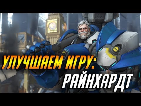 Видео: УЛУЧШАЕМ ИГРУ: РАЙНХАРДТ + 20 СОВЕТОВ | ГАЙД OVERWATCH