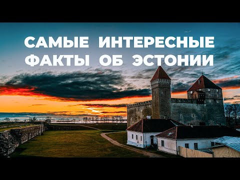 Видео: Самые интересные факты об Эстонии 4K. Все что вам нужно знать об Эстонии #estonia #таллинн #эстония