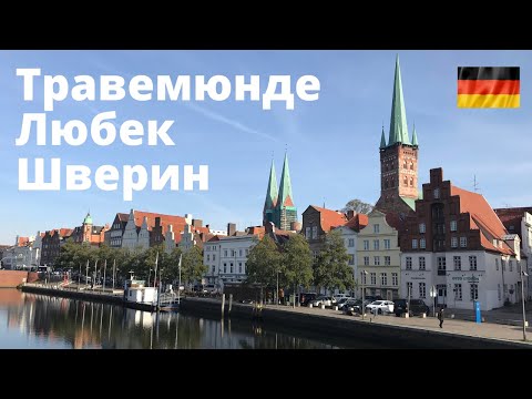 Видео: Любек - Германия. Травемюнде, Шверин. Балтийское море в Германии. Путешествие по Северной Германии.