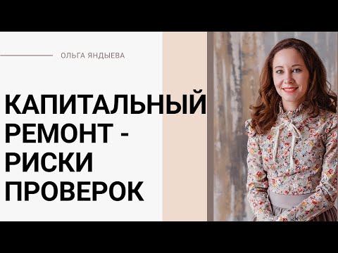 Видео: Капитальный ремонт - риски проверок