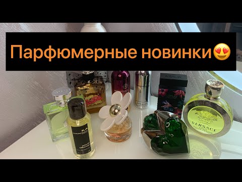 Видео: Классные парфюмерные новинки🖤/много ароматов🍭🍋🌸