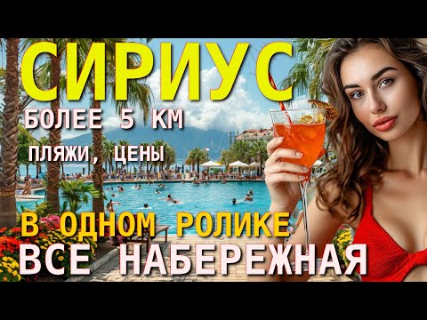 Видео: Сириус,  Пляжи Сириуса,  Сочи сегодня, Курорт Сочи, Сириус обзор, Сириус влог,, пляжи Сочи