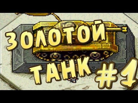 Видео: Золотой танк в The Escapists #1 Escape Team