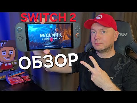 Видео: ОБЗОР NINTENDO SWITCH 2: часть 1