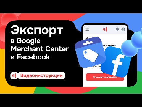 Видео: Экспорт в Google Merchant Center и Facebook на Tomas.kz