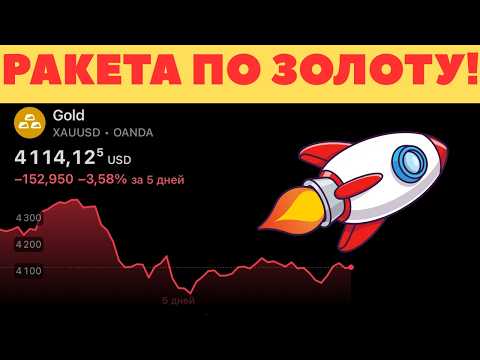 Видео: ‼️ОБВАЛ ЗОЛОТА НА 400$ ‼️ Как ТОРГОВАТЬ ЗОЛОТО И СЕРЕБРО?