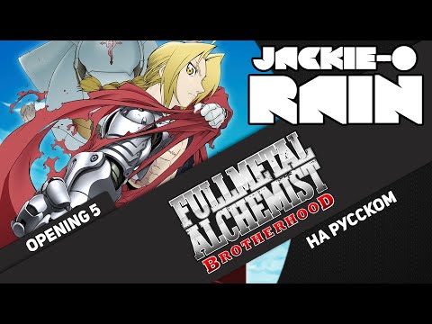 Видео: Стальной алхимик: Братство опенинг 5 [RAIN] (Русский кавер от Jackie-O)