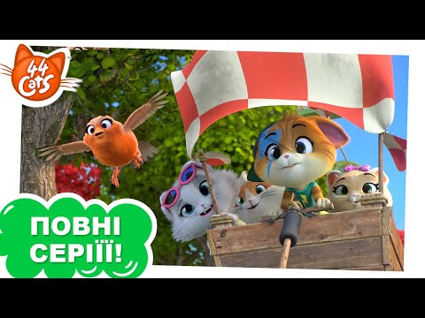 Видео: 44 Cats | ПОВНА СЕРІЯ | Порятунок Рутиного пташеняти | Сезон 1, серія 33