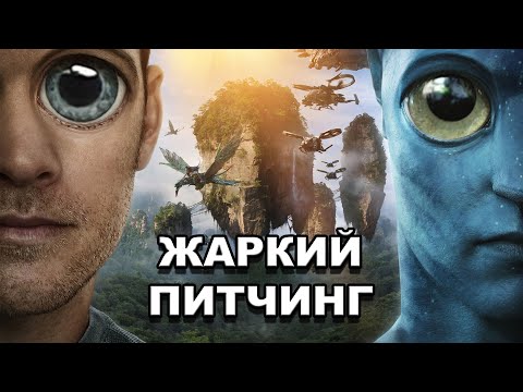 Видео: «Аватар» | Жаркий питчинг / Avatar | Pitch Meeting по-русски