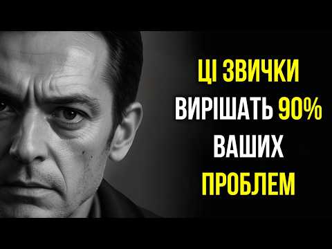 Видео: 10 Звичок, які усунуть 90% ваших проблем