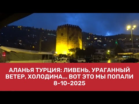 Видео: ЛИВЕНЬ УРАГАННЫЙ ВЕТЕР ГРОМ И МОЛНИИ ХОЛОДИНА АЛАНЬЯ 8 ОКТЯБРЯ 2025