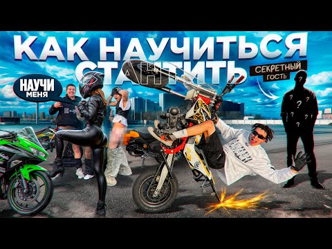 Видео: КАК НАУЧИТЬСЯ СТАНТИТЬ - ЗА ОДИН ДЕНЬ?! СЕКРЕТЫ И ФИШКИ ОТ СЕКРЕТНОГО ГОСТЯ! 
