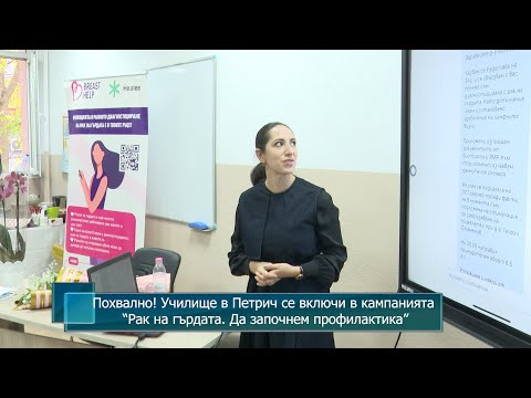 Видео: Похвално! Училище в Петрич се включи в кампанията “Рак на гърдата. Да започнем профилактика”