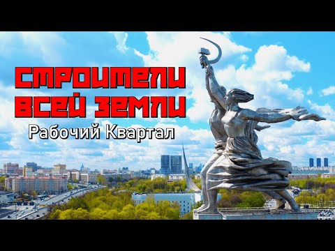 Видео: Рабочий Квартал - СТРОИТЕЛИ ВСЕЙ ЗЕМЛИ